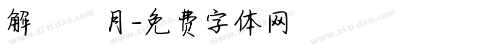 解ミン 月字体转换